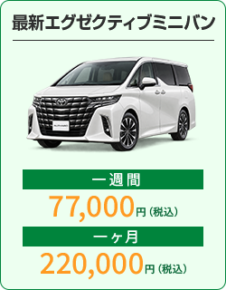 アルファード 等