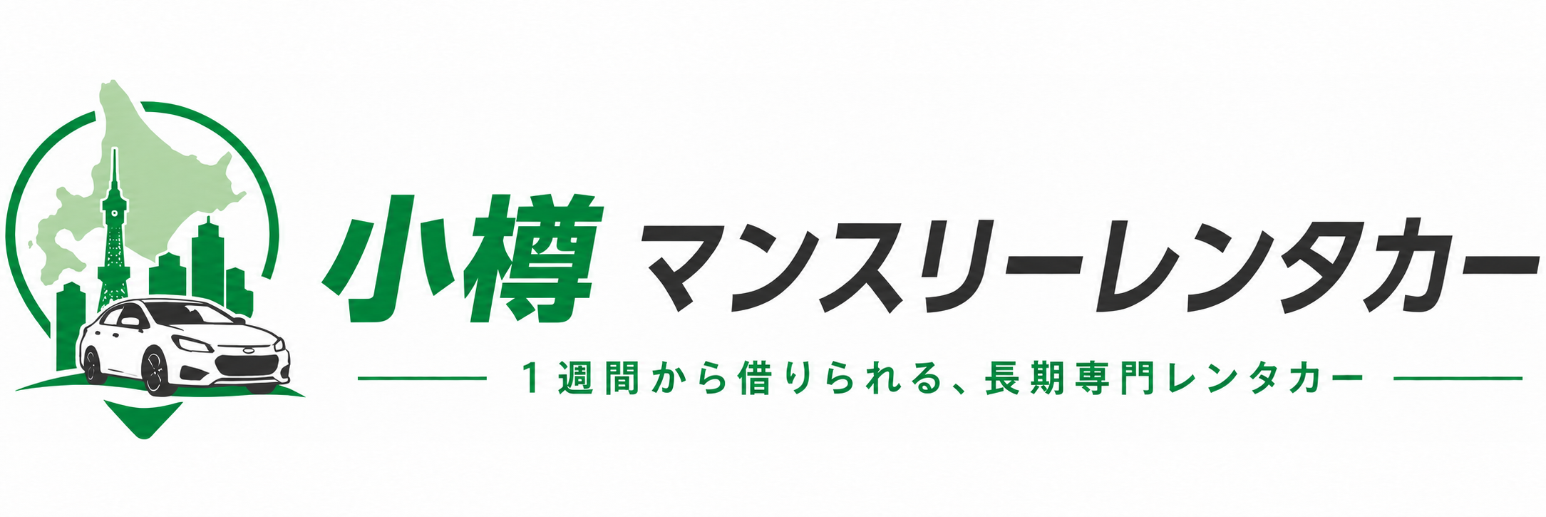 小樽マンスリーレンタカー