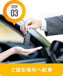 ご指定の場所へ配車
